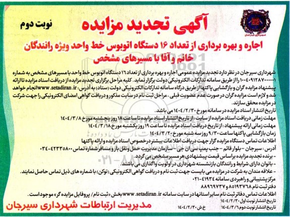 تجدید مزایده اجاره و بهره برداری از تعداد 16 دستگاه اتوبوس خط واحد ویژه رانندگان...- نوبت دوم