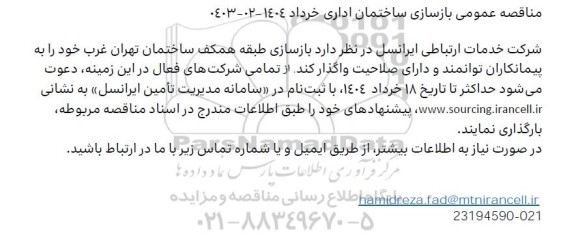 مناقصه عمومی بازسازی ساختمان اداری
