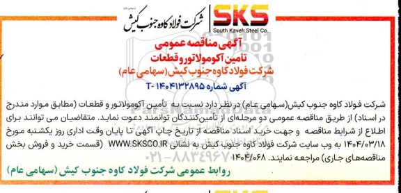 مناقصه عمومی تامین آکومولاتور و قطعات 