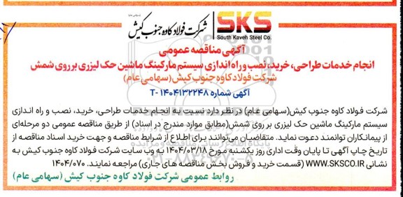 مناقصه عمومی انجام خدمات طراحی ، خرید ، نصب و راه اندازی سیستم مارکینگ 