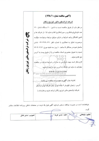 مناقصه تامین 200 دستگاه شامل 1200 عدد ناودانی (برشکاری و سوراخکاری)