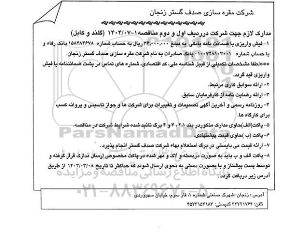 مناقصه، استعلام گلند و کابل 