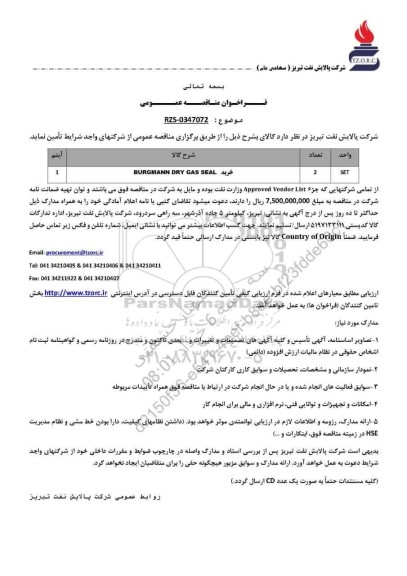 مناقصه عمومی خرید BURGMANN DRY GAS SEAL