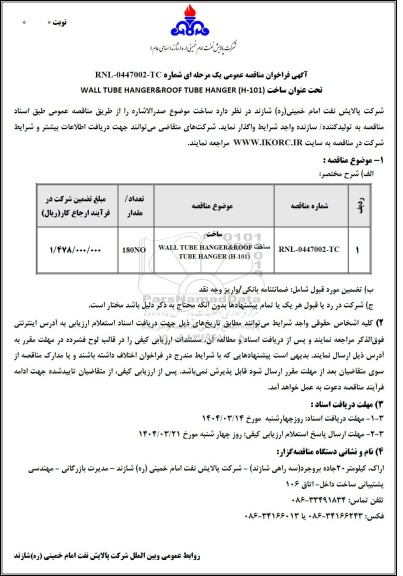 مناقصه عمومی ساخت WALL TUBE HANGER&ROOF TUBE HANGER (H-101) 