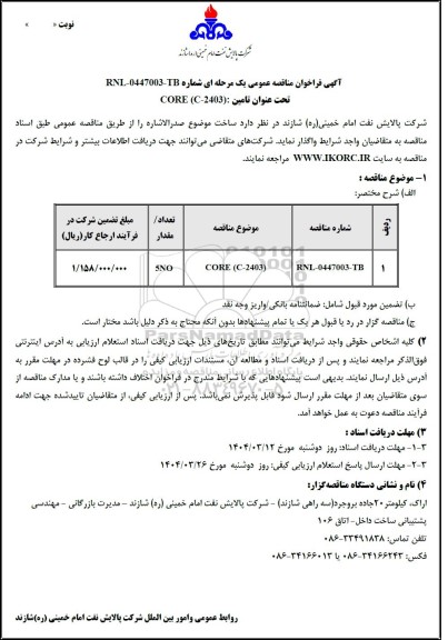 مناقصه عمومی تامین CORE (C-2403)