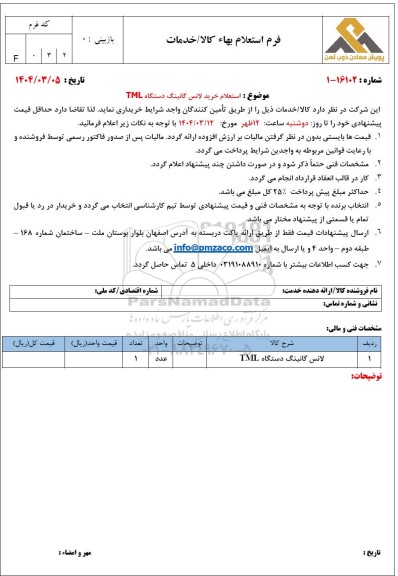 استعلام خرید لانس گانینگ دستگاه TML