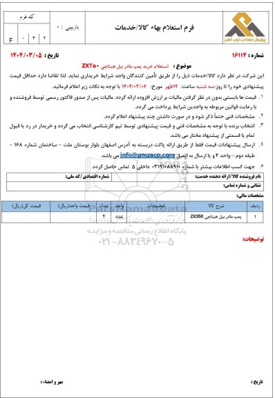 استعلام خرید پمپ مادر بیل هیتاچی ZX350