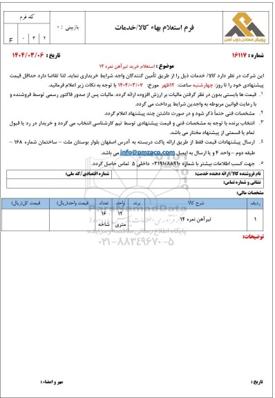 استعلام خرید تیرآهن نمره 14