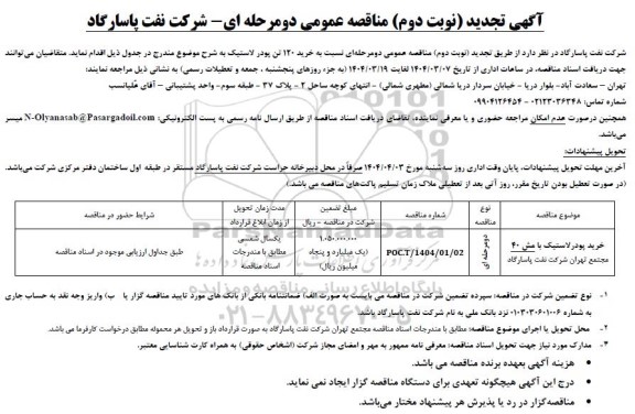 تجدید مناقصه عمومی خرید پودر لاستیک با مش 40 مجتمع تهران - نوبت دوم