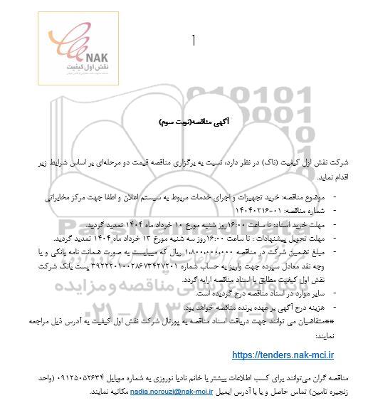 مناقصه خرید تجهیزات و اجرای خدمات مربوط به سیستم اعلان و اطفا جهت مرکز مخابراتی- نوبت سوم