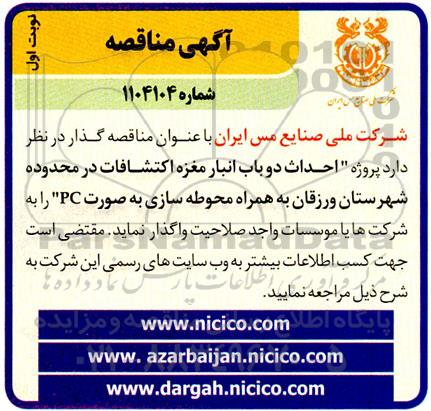 مناقصه احداث دو باب انبار مغزه اکتشافات در محدوده شهرستان...