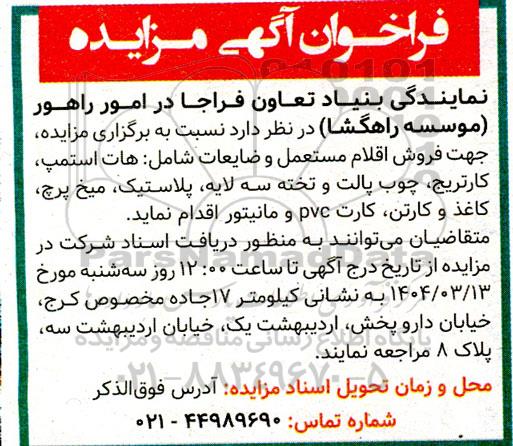 مزایده فروش اقلام مستعمل و ضایعات 
