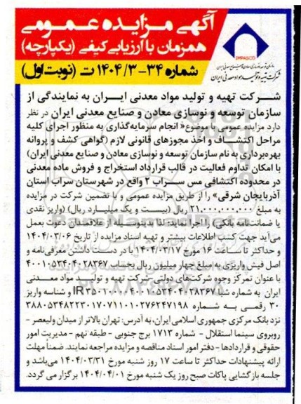 مزایده و مناقصه انجام سرمایه گذاری به منظور اجرای کلیه مراحل اکتشاف ...