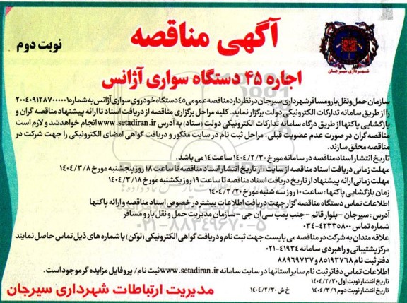 مناقصه اجاره 45 دستگاه سواری آژانس - نوبت دوم 