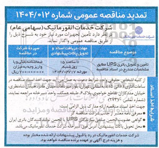 تمدید مناقصه تامین و تحویل باتری ups