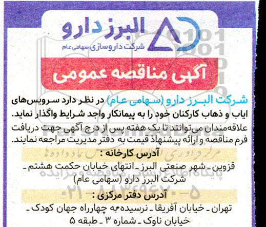 مناقصه سرویس های ایاب و ذهاب کارکنان 