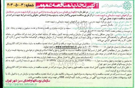 تجدید مناقصه نگهداری فضای سبز و امور وابسته به اراضی شرق ...