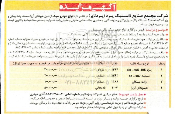 آگهی مزایده عمومی فروش - واگذاری انواع خودرو سبک ملکی مستعمل
