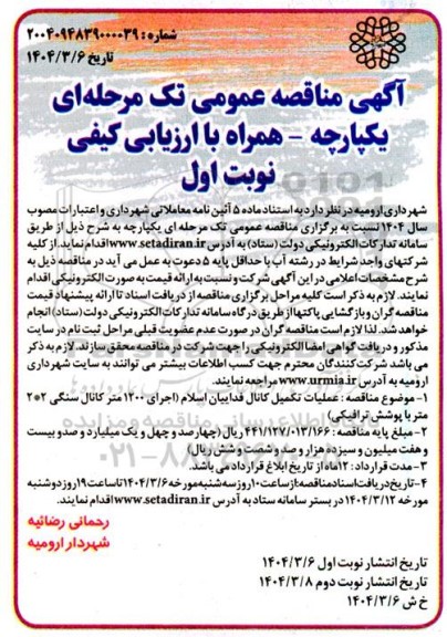 مناقصه عملیات تکمیل کانال فداییان اسلام اجرای 1200 متر کانال