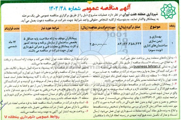 مناقصه بهسازی و ایمن سازی ساختمان های اداری 