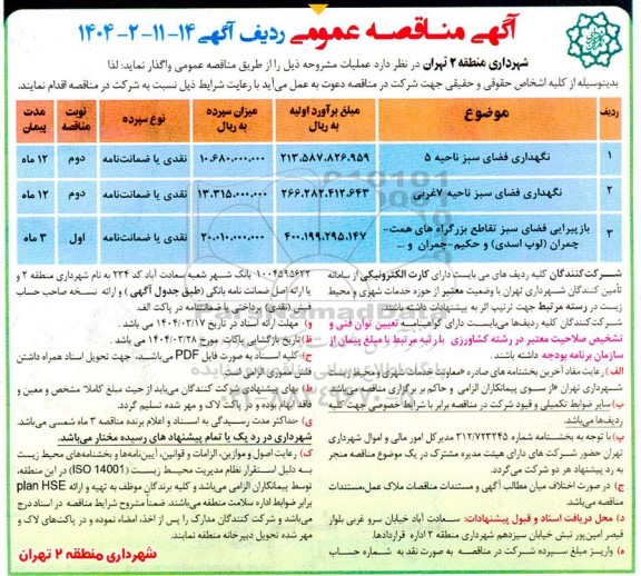 مناقصه عمومی نگهداری فضای سبز ناحیه 5...