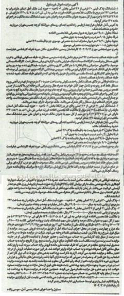 مزایده فروش ششدانگ پلاک ثبتی 30 فرعی از 46 اصلی
