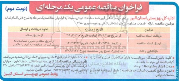 مناقصه ارائه خدمات مشاوره و روان شناختی تلفنی و غیر حضوری 1480 - نوبت دوم 