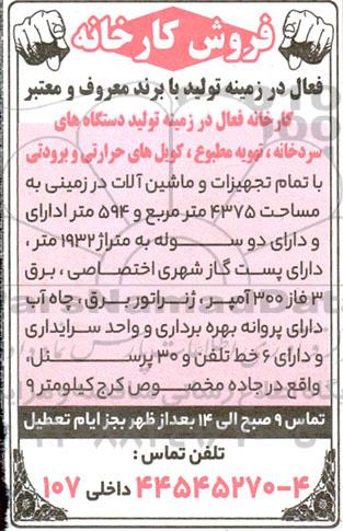 آگهی فروش کارخانه فعال در زمینه تولید با برند معروف و معتبر