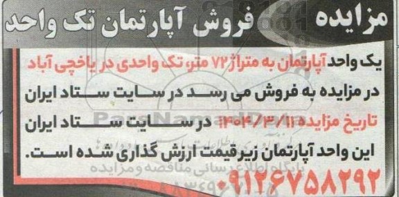 مزایده فروش آپارتمان تک واحد