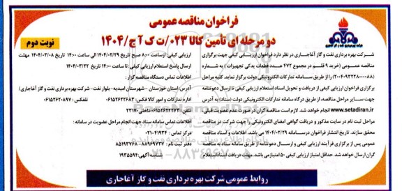 مناقصه خرید 9 قلم در مجموع 472 عدد قطعات یدکی تجهیزات نوبت دوم