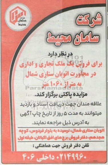 مزایده فروش ملک تجاری و اداری ...