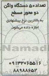 مزایده اجاره تعداد 50 دستگاه واگن دو محور مسطح