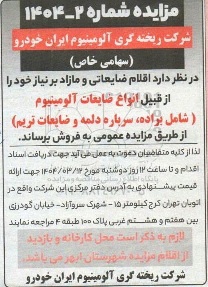 مزایده فروش اقلام ضایعاتی و مازاد بر نیاز خود را از قبیل انواع ضایعات آلومینیوم ...