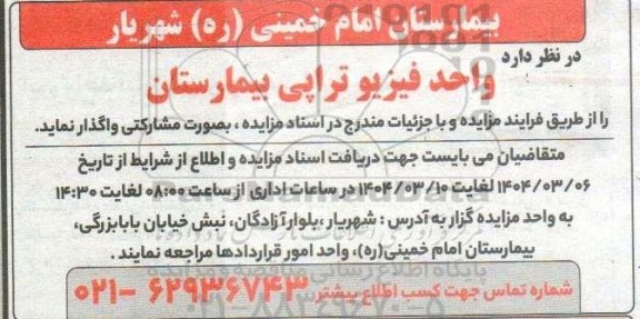 مزایده واحد فیزیوتراپی بیمارستان