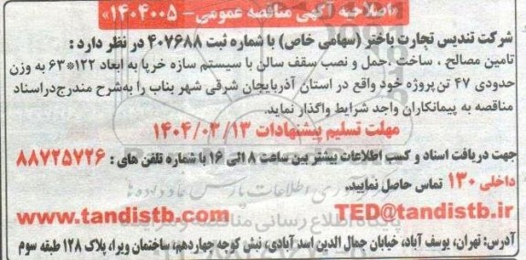 اصلاحیه آگهی مناقصه عمومی تامین مصالح ، ساخت ، حمل و نصب سقف سالن 