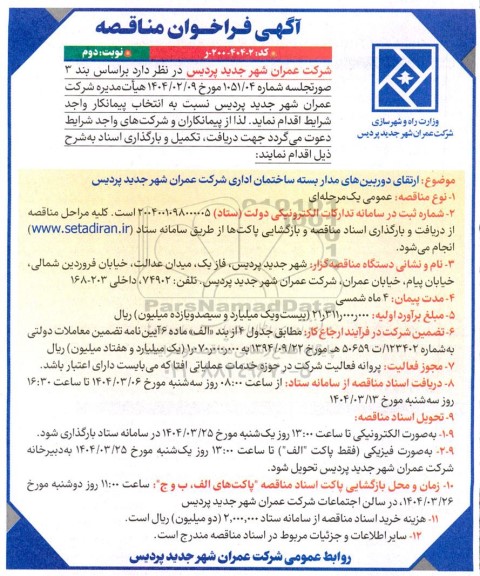 فراخوان مناقصه ارتقاء دوربین های مدار بسته ساختمان اداری شرکت- نوبت دوم