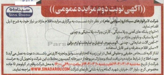 مزایده عمومی انواع بشکه های آهنی و پلاستیکی، کارتن و پالت پلاستیکی و چوبی ...- نوبت دوم 