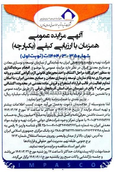 مناقصه و مزایده سرمایه گذاری اجرای کلیه مراحل اکتشاف و اخذ مجوزهای قانونی لازم در قالب قرارداد استخراج و فروش ماده معدنی در محدوده اکتشافی مس سراب 3 