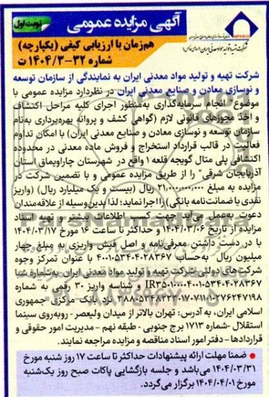 مزایده و مناقصه  انجام سرمایه گذاری به منظور اجرای کلیه مراحل اکتشاف و اخذ مجوزهای قانونی ...