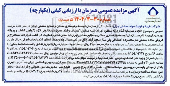 مزایده و مناقصه انجام سرمایه گذاری به منظور اجرای کلیه مراحل اکتشاف و اخذ مجوزهای قانونی ...