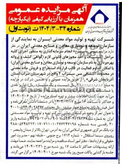 مزایده و مناقصه انجام سرمایه گذاری به منظور اجرای کلیه مراحل اکتشاف ...