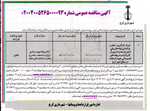 مناقصه عمومی خرید، بارگیری، حمل و باراندازی لوله های پلی اتیلن دو جداره اسپیرال کاروگیت و...