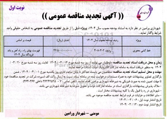 تجدید مناقصه عمومی خط کشی محوری 