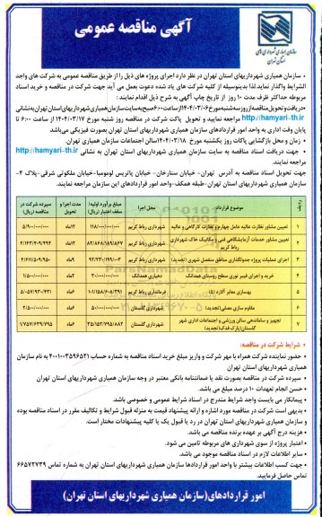 مناقصه عمومی تعیین مشاور نظارت عالیه عامل چهارم و نظارت کارگاهی و عالیه...