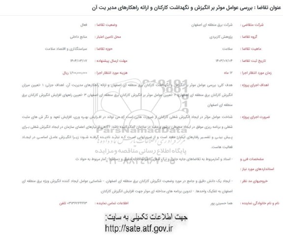 فراخوان بررسی عوامل موثر بر انگیزش و نگهداشت کارکنان و ارائه راهکارهای مدیریت آن