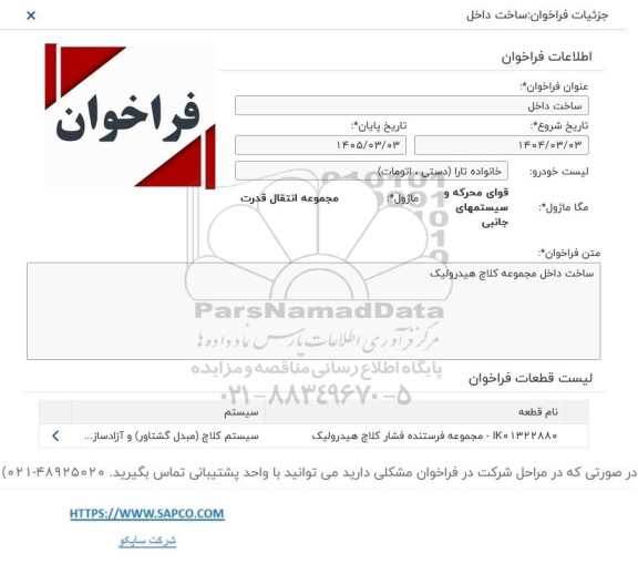 فراخوان ساخت داخل مجموعه کلاچ هیدرولیک 