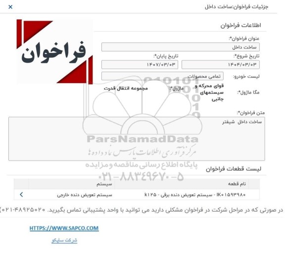 فراخوان ساخت داخل شیفر