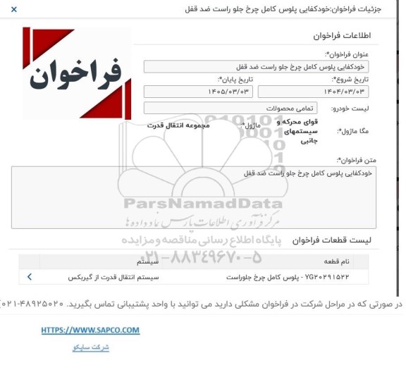 فراخوان خودکفایی پلوس کامل چرخ جلو راست ضد قفل 