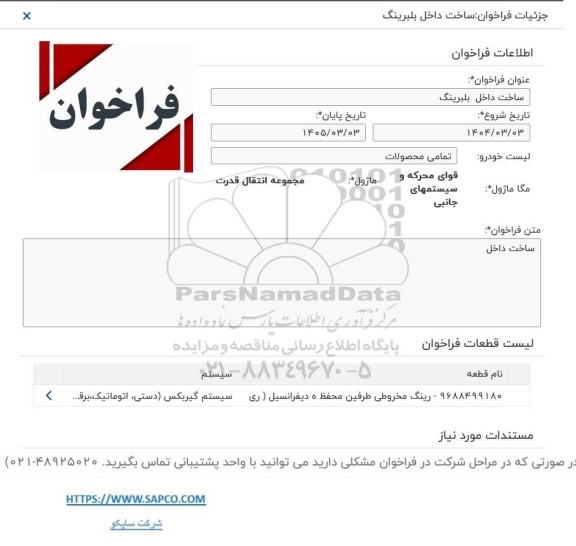 فراخوان بلبرینگ