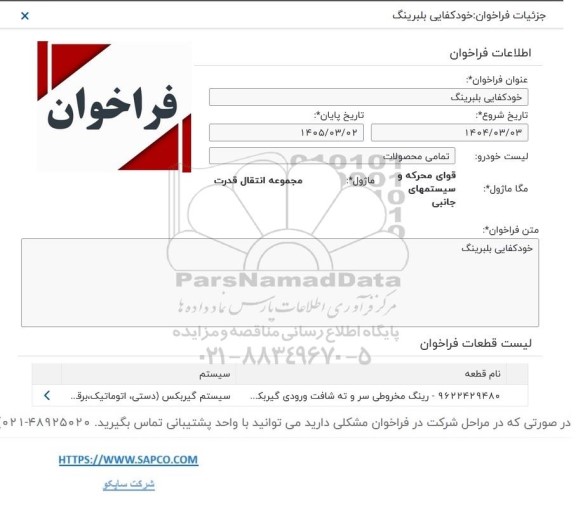 فراخوان خودکفایی بلبرینگ